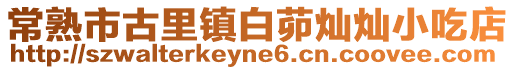 常熟市古里鎮白茆燦燦小吃店