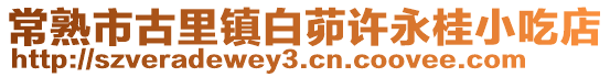 常熟市古里鎮白茆許永桂小吃店
