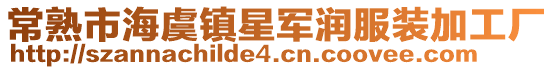 常熟市海虞鎮星軍潤服裝加工廠