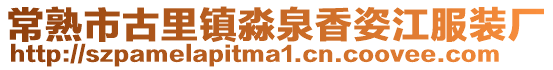 常熟市古里鎮(zhèn)淼泉香姿江服裝廠