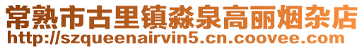 常熟市古里鎮淼泉高麗煙雜店