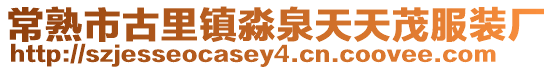 常熟市古里鎮淼泉天天茂服裝廠