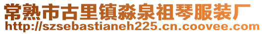 常熟市古里鎮淼泉祖琴服裝廠