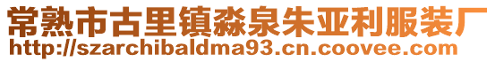 常熟市古里鎮淼泉朱亞利服裝廠