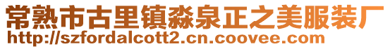 常熟市古里鎮(zhèn)淼泉正之美服裝廠(chǎng)