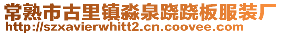 常熟市古里鎮(zhèn)淼泉蹺蹺板服裝廠