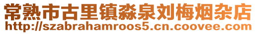 常熟市古里鎮(zhèn)淼泉劉梅煙雜店