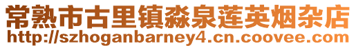 常熟市古里鎮(zhèn)淼泉蓮英煙雜店
