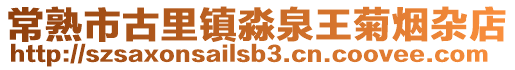 常熟市古里鎮(zhèn)淼泉王菊煙雜店