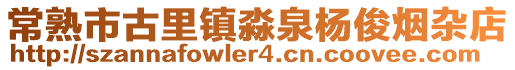 常熟市古里鎮淼泉楊俊煙雜店
