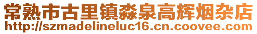 常熟市古里鎮淼泉高輝煙雜店