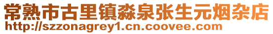常熟市古里鎮(zhèn)淼泉張生元煙雜店