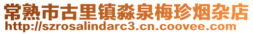 常熟市古里鎮淼泉梅珍煙雜店