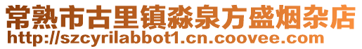 常熟市古里鎮淼泉方盛煙雜店