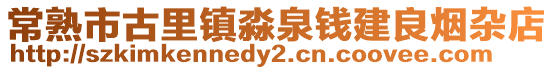常熟市古里鎮淼泉錢建良煙雜店