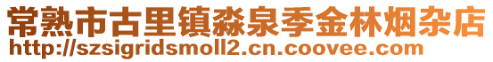 常熟市古里鎮(zhèn)淼泉季金林煙雜店