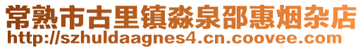 常熟市古里鎮(zhèn)淼泉邵惠煙雜店