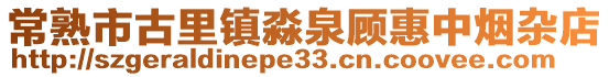 常熟市古里鎮淼泉顧惠中煙雜店