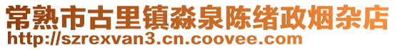常熟市古里鎮淼泉陳緒政煙雜店