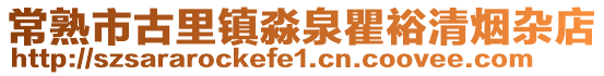 常熟市古里鎮(zhèn)淼泉瞿裕清煙雜店