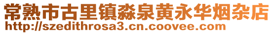 常熟市古里鎮淼泉黃永華煙雜店