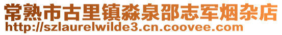 常熟市古里鎮淼泉邵志軍煙雜店