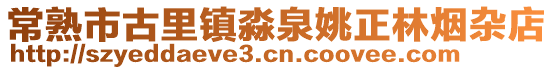 常熟市古里鎮淼泉姚正林煙雜店