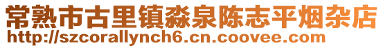 常熟市古里鎮(zhèn)淼泉陳志平煙雜店