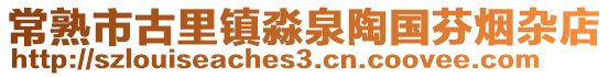 常熟市古里鎮淼泉陶國芬煙雜店
