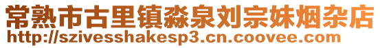 常熟市古里鎮淼泉劉宗妹煙雜店
