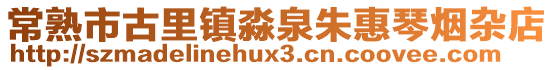 常熟市古里鎮淼泉朱惠琴煙雜店