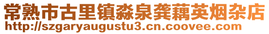 常熟市古里鎮淼泉龔藕英煙雜店