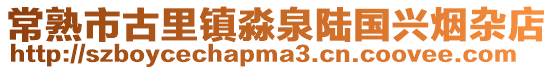 常熟市古里鎮淼泉陸國興煙雜店