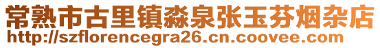 常熟市古里鎮淼泉張玉芬煙雜店