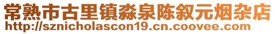 常熟市古里鎮淼泉陳敘元煙雜店