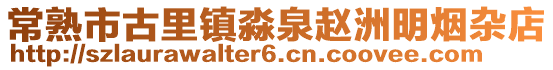 常熟市古里鎮(zhèn)淼泉趙洲明煙雜店