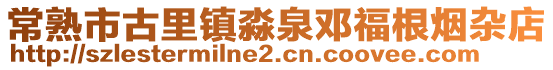 常熟市古里鎮淼泉鄧福根煙雜店