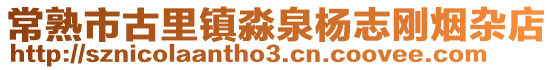 常熟市古里鎮淼泉楊志剛煙雜店
