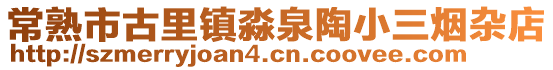 常熟市古里鎮淼泉陶小三煙雜店