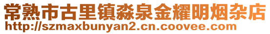 常熟市古里鎮淼泉金耀明煙雜店