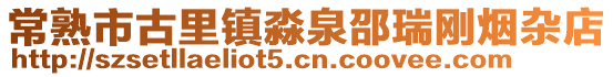 常熟市古里鎮淼泉邵瑞剛煙雜店