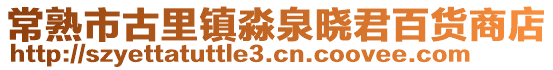 常熟市古里鎮淼泉曉君百貨商店