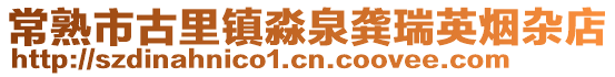 常熟市古里鎮(zhèn)淼泉龔瑞英煙雜店