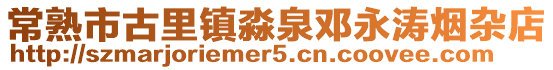 常熟市古里鎮淼泉鄧永濤煙雜店
