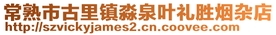 常熟市古里鎮淼泉葉禮勝煙雜店