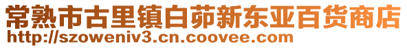 常熟市古里鎮(zhèn)白茆新東亞百貨商店