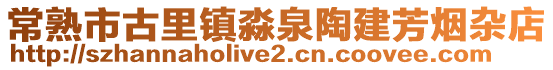常熟市古里鎮(zhèn)淼泉陶建芳煙雜店