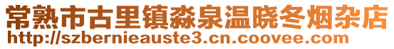 常熟市古里鎮淼泉溫曉冬煙雜店