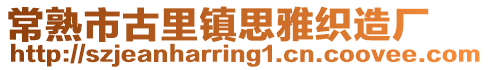 常熟市古里鎮(zhèn)思雅織造廠