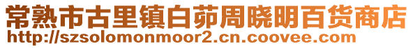 常熟市古里鎮白茆周曉明百貨商店